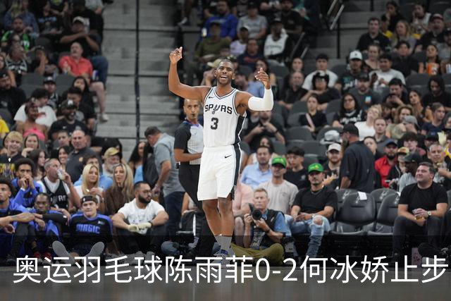 奥运羽毛球陈雨菲0-2何冰娇止步8强 卫冕之路终结