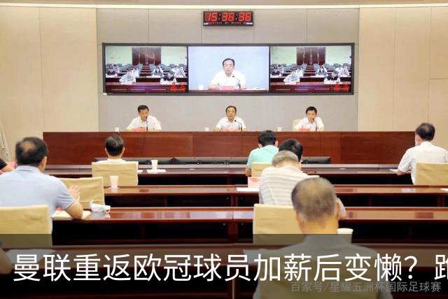 曼联重返欧冠球员加薪后变懒？跑动数据落后！体能储备遭质疑无法坚持90分钟